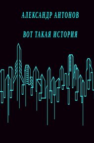 Обложка книги Вот такая история