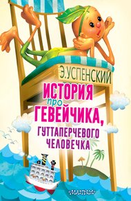 Обложка книги История про Гевейчика, гуттаперчевого человечка