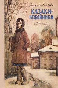Обложка книги Казаки-разбойники