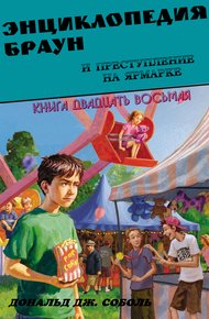 Энциклопедия Браун и преступление на ярмарке