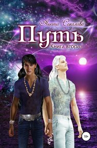 Обложка книги Путь. Книга вторая