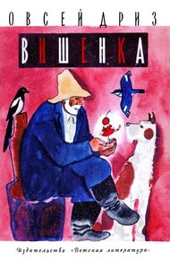 Обложка книги Вишенка