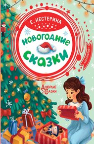 Обложка книги Новогодние сказки
