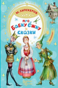 Обложка книги Про Бабку Ёжку
