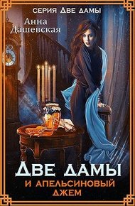 Обложка книги Две дамы и апельсиновый джем