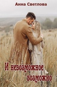 Обложка книги И невозможное возможно (СИ)