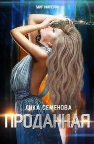 Обложка книги Проданная