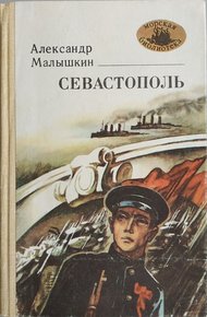 Обложка книги Севастополь
