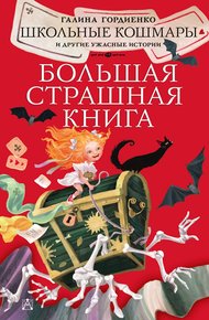 Обложка книги Школьные кошмары и другие ужасные истории
