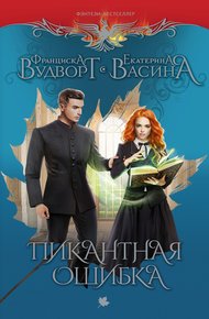 Обложка книги Пикантная ошибка