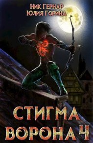 Обложка книги Стигма ворона 4