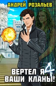 Обложка книги Вертел я ваши кланы! Том 4