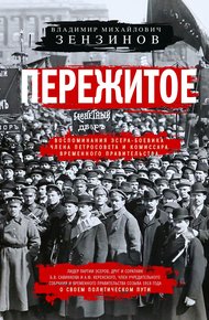 Обложка книги Пережитое. Воспоминания эсера-боевика, члена Петросовета и комиссара Временного правительства