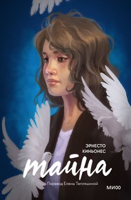 Обложка книги Тайна