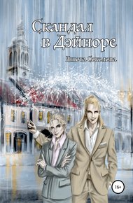Обложка книги Скандал в Дэйноре