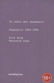 Обложка книги Ты очень мне нравишься. Переписка 1995-1996