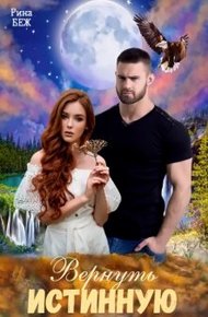 Обложка книги Вернуть истинную