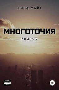 Обложка книги Многоточия. Книга 2