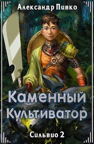 Обложка книги Каменный культиватор
