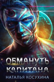 Обложка книги Обмануть капитана