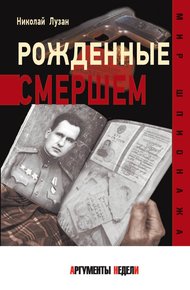 Обложка книги Рожденные Смершем