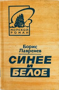 Обложка книги Синее и белое