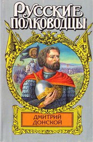 Обложка книги Дмитрий Донской. Зори над Русью