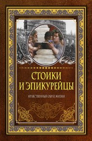 Обложка книги Стоики и эпикурейцы. Нравственный образ жизни