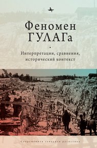 Обложка книги Феномен ГУЛАГа. Интерпретации, сравнения, исторический контекст