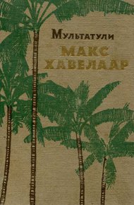 Обложка книги Макс Хавелаар