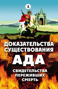 Обложка книги Доказательства существования ада