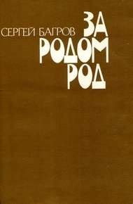 Обложка книги За родом род