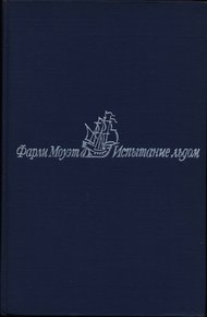 Обложка книги Испытание льдом