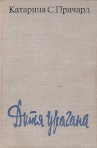 Обложка книги Дитя урагана