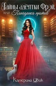 Обложка книги Тайны адептки Фрэй, или Попаданка против