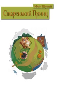 Обложка книги Старенький Принц