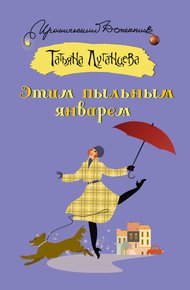 Обложка книги Этим пыльным январем