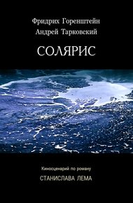 Обложка книги Солярис