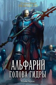 Обложка книги Альфарий: Голова Гидры