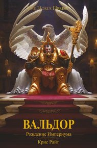 Обложка книги Вальдор: Рождение Империума