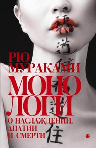 Обложка книги Монологи о наслаждении, апатии и смерти (сборник)