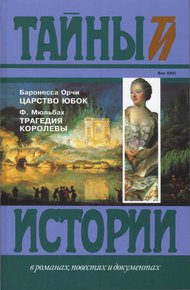 Обложка книги Царство юбок. Трагедия королевы