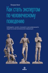 Обложка книги Как стать экспертом по человеческому поведению. Наблюдайте, читайте, понимайте и расшифровывайте людей на основе минимальной информации
