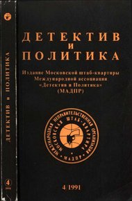 Обложка книги Детектив и политика 1991. Выпуск 4 (14)