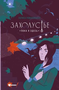 Обложка книги Пока я здесь