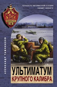 Обложка книги Ультиматум крупного калибра