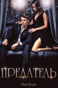Обложка книги Предатель