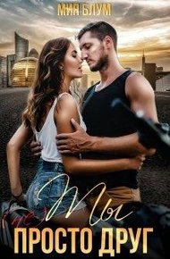 Обложка книги Ты (не) просто друг