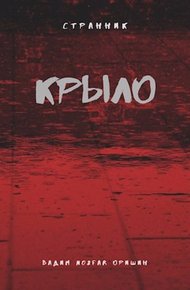 Обложка книги Крыло. Книга 3