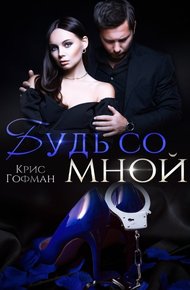 Обложка книги Будь со мной
